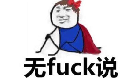 无极鲅鱼是什么意思什么梗 无极鲅鱼是无jb语的意思