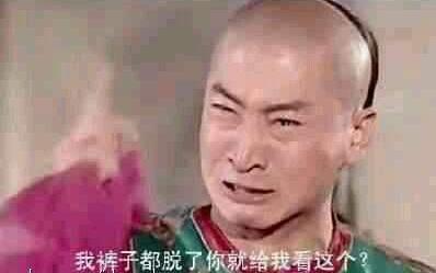 “我裤子都脱了,你就让我看这个?”是什么意思 裤脱看这是什么梗