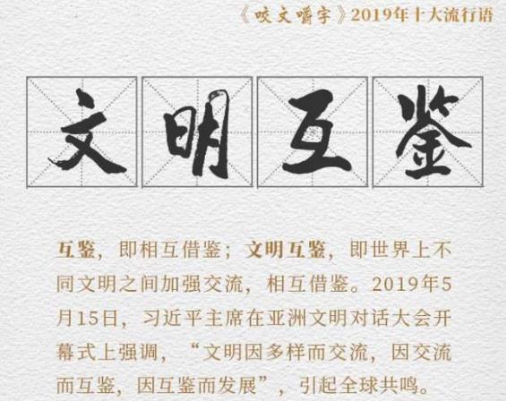 文明互鉴是什么意思?由中国提出的“文明互鉴”已成全球“热词”