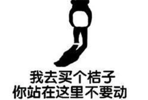 我去买几个橘子什么意思什么梗 我去买几个橘子暗指我是你爸爸