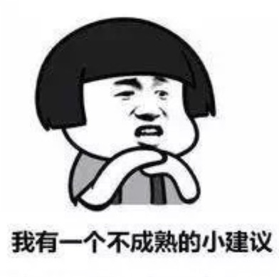 我有一个不成熟的小建议是什么意思 不成熟的小建议的含义