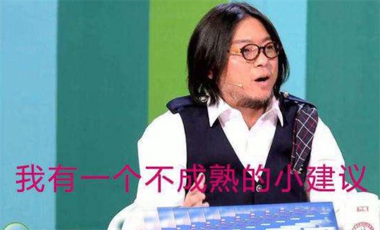 我有一个不成熟的小建议是什么意思 不成熟的小建议的含义