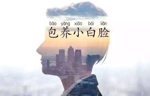 小白脸是什么意思 小白脸出处 长得帅还吃软饭的小白脸星座男