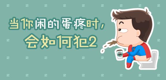 闲的蛋疼是什么意思?蛋疼菊花紧是什么意思?形容闲的没事的歇后语