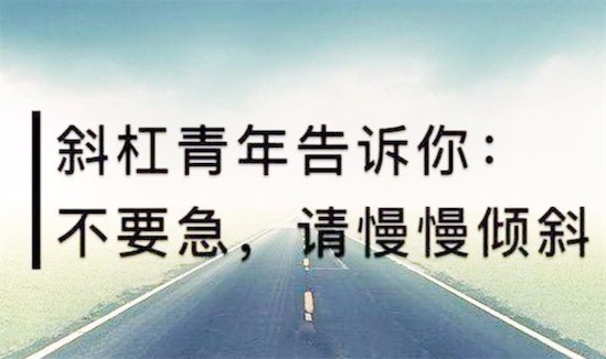 斜杠青年是什么意思什么梗 斜杠青年职业理想