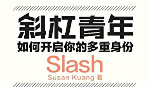 斜杠青年是什么意思什么梗 斜杠青年职业理想