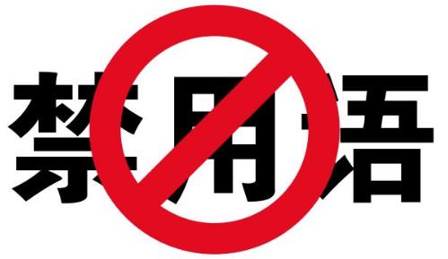 新华社发布新闻报道禁用词:撕逼、逗比、装逼等常用热门词语被禁