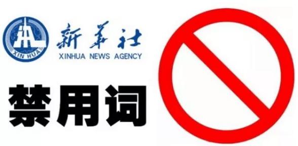 新华社发布新闻报道禁用词:撕逼、逗比、装逼等常用热门词语被禁