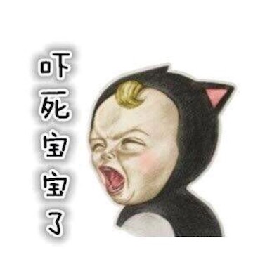 吓死宝宝了是什么意思什么梗 为什么称呼我自己为本宝宝