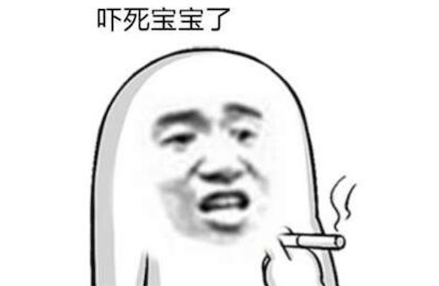 吓死宝宝了是什么意思什么梗 为什么称呼我自己为本宝宝