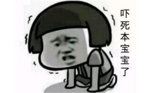 吓死宝宝了是什么意思什么梗 为什么称呼我自己为本宝宝