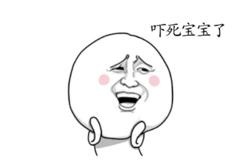 吓死宝宝了是什么意思什么梗 为什么称呼我自己为本宝宝