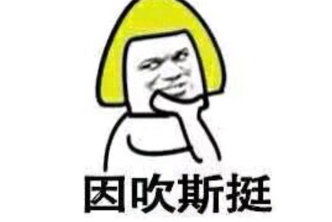 因缺思厅是什么意思什么梗 因缺思厅是interesting的谐音形式