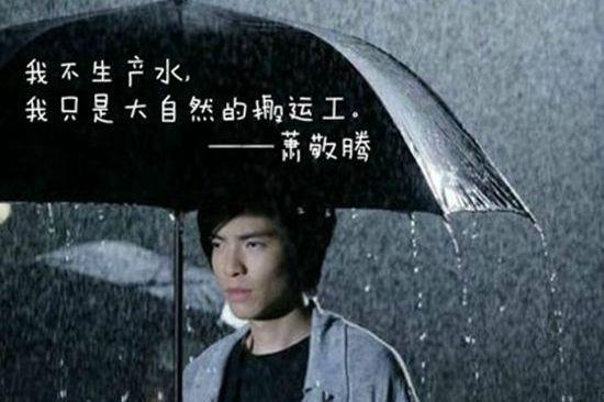 雨神萧敬腾是什么意思?萧敬腾为什么叫雨神?雨神真的到哪哪下雨吗