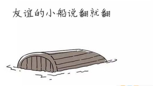 友谊的小船说翻就翻什么意思什么梗 友谊的小船说翻就翻