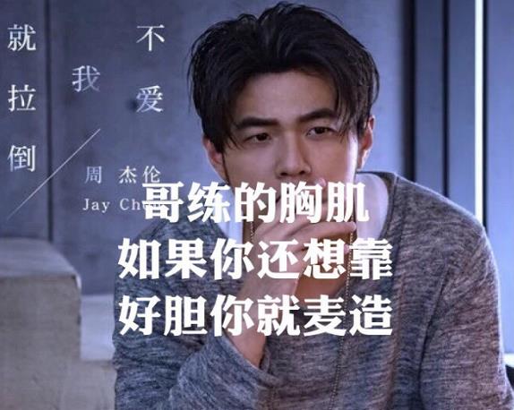 周杰伦土味歌词是什么意思?什么梗?周杰伦新歌《不爱我就拉倒》歌词