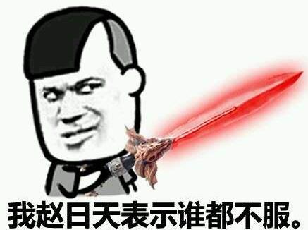 赵日天是谁?赵日天是什么梗?赵日天是什么意思?我赵日天第一个不服