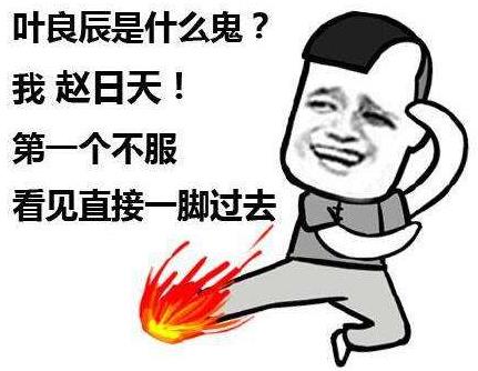 赵日天是谁?赵日天是什么梗?赵日天是什么意思?我赵日天第一个不服