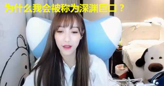 深渊巨口是什么意思（韩一位直播吃饭网络主播boki因用餐大口,被称为深渊巨口）
