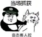 小心兽人控