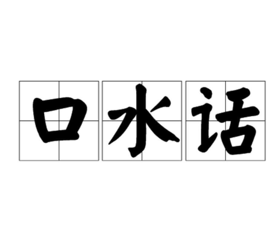 口水话