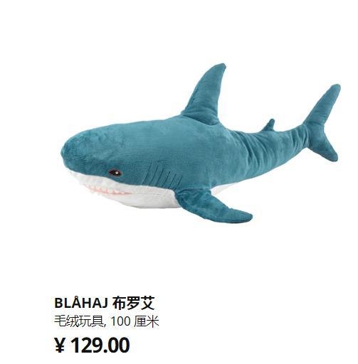 宜家鲨鱼
