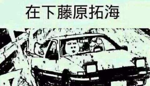 飚车