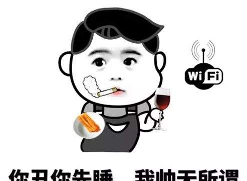 你丑你先睡