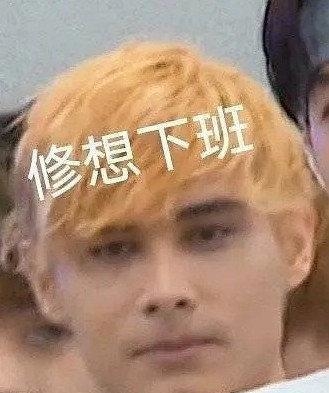 修想下班