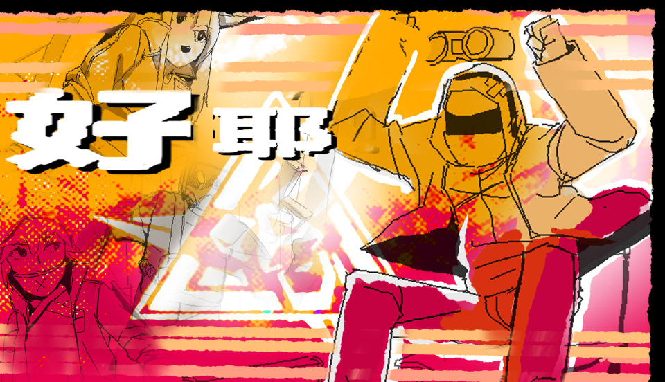 好耶