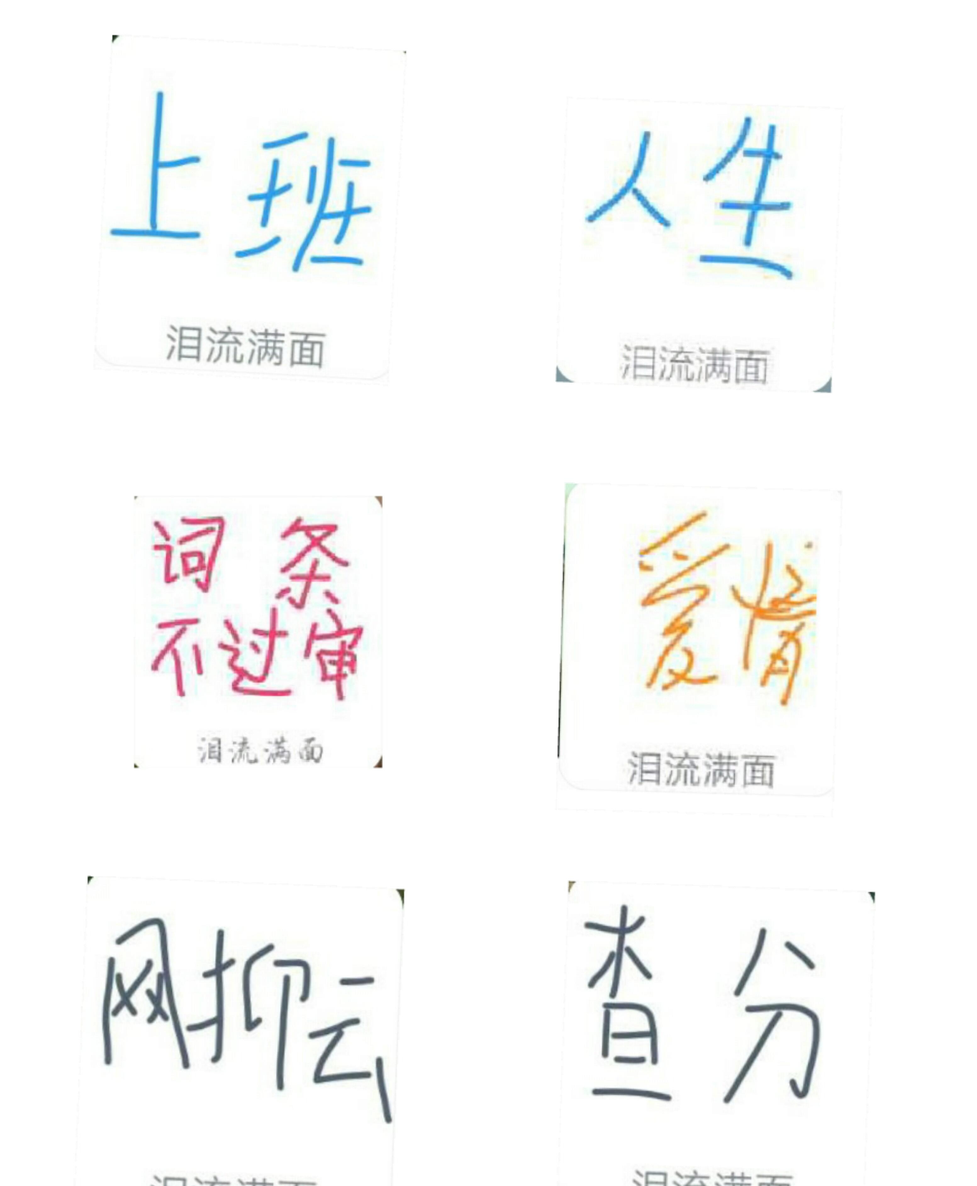 泪流满面
