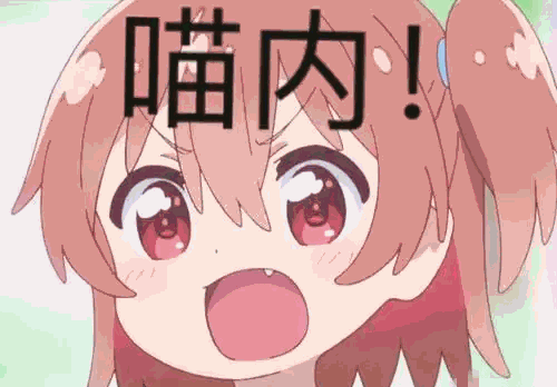 喵内嘎