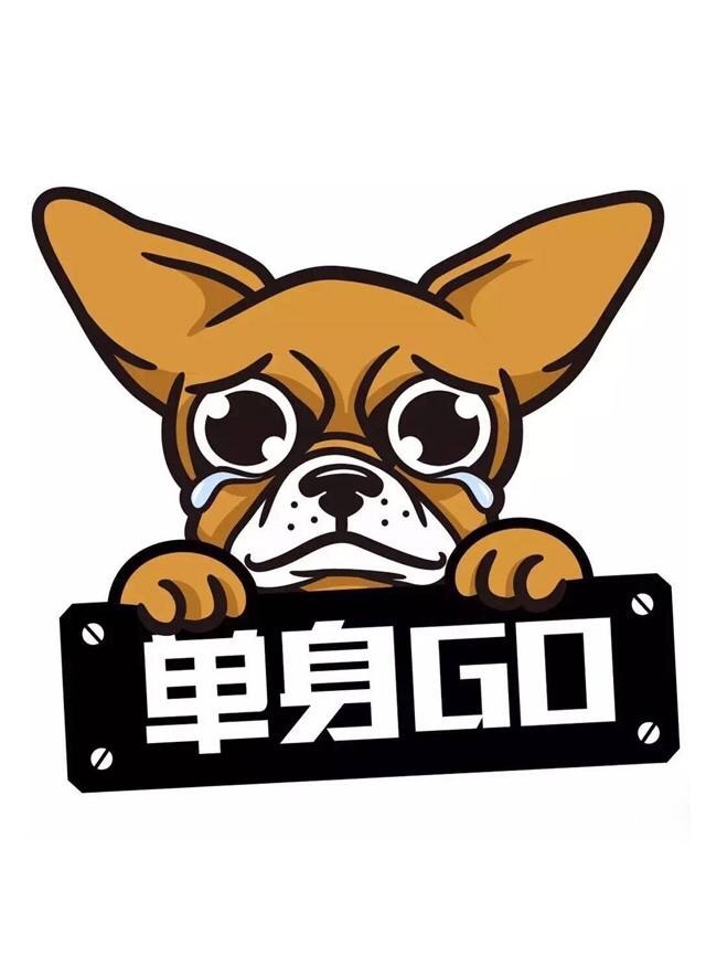 单身狗