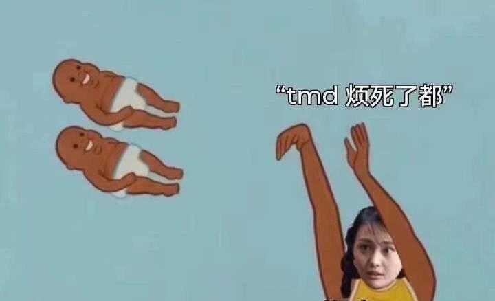 TMD,烦死了