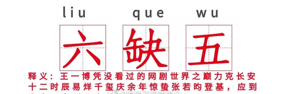 六缺五