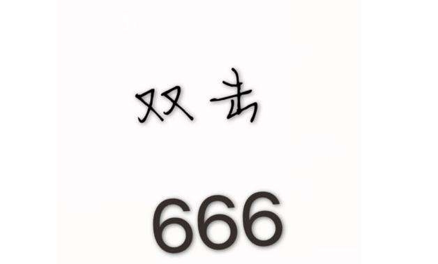 双击666