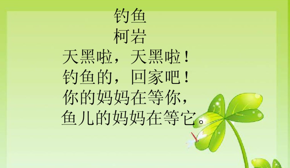 天黑啦天黑啦钓鱼的回家吧
