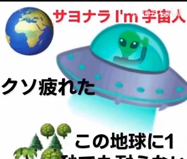 再见i'm外星人