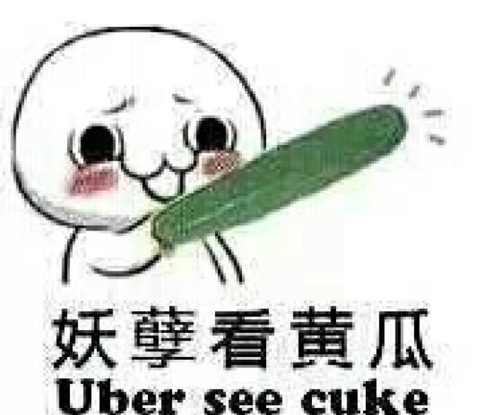 黄瓜