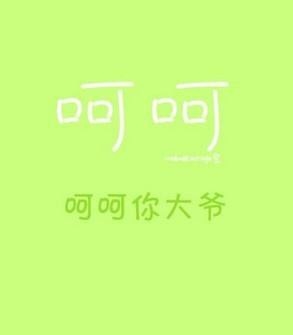 呵呵是什么梗(表明不屑,以示另一方傻X)