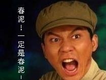 春泥