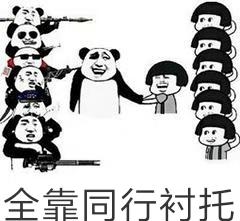 全靠同行衬托