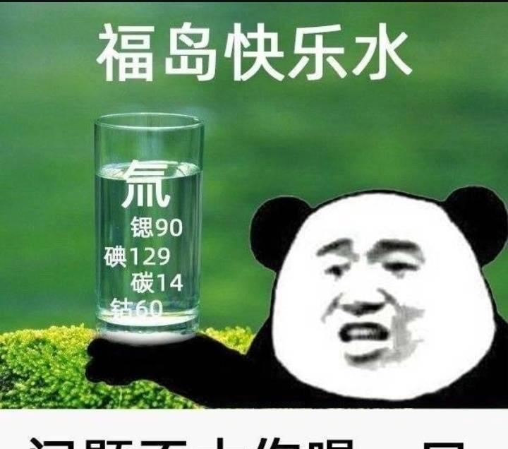 福岛快乐水