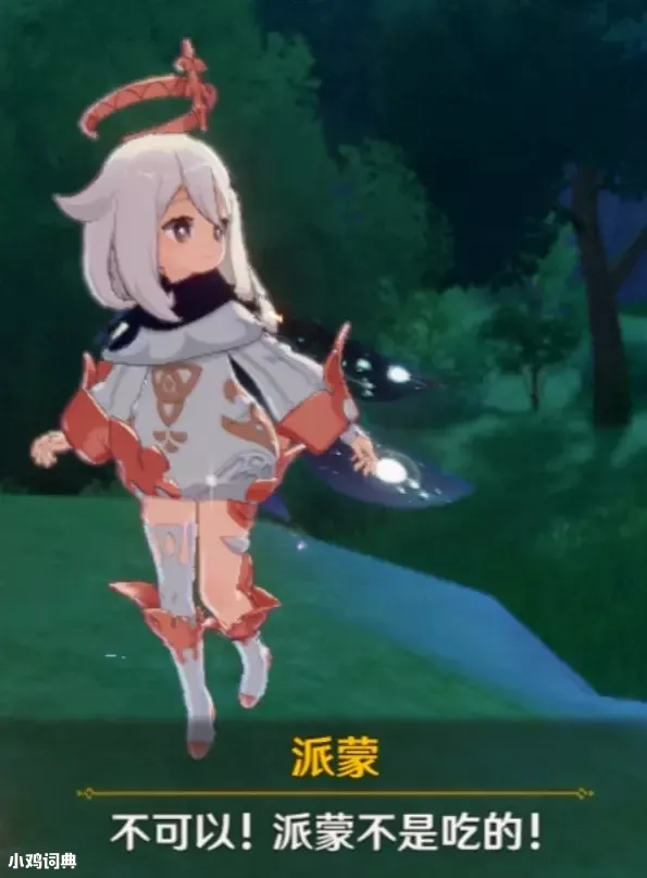 派蒙