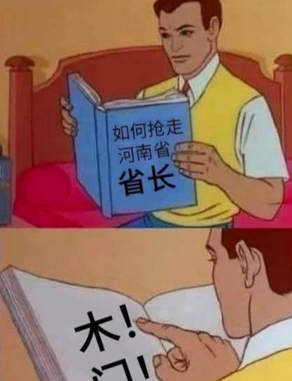 偷走河南省长