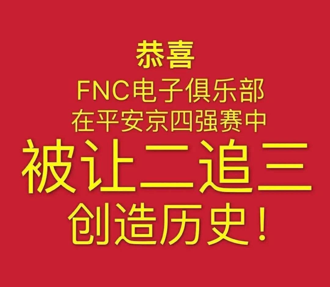 恭喜FNC在平安京四强赛被让二追三