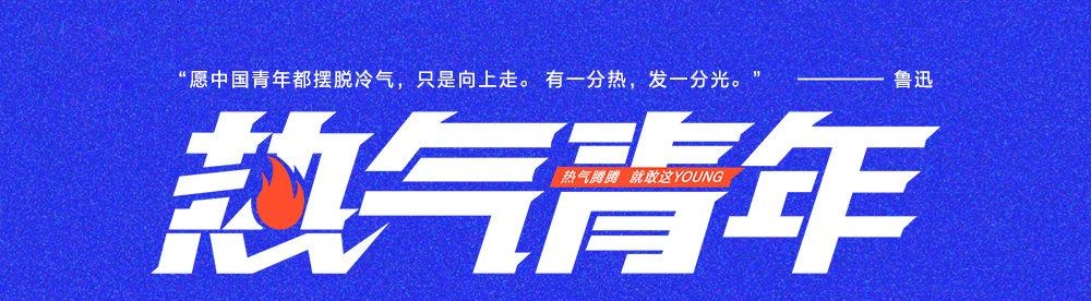 热气青年