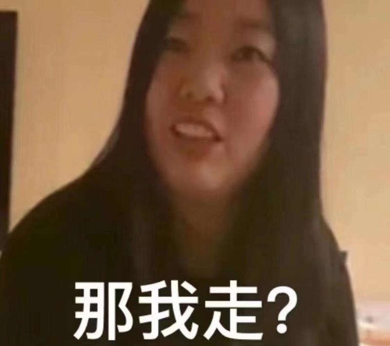 那我走?