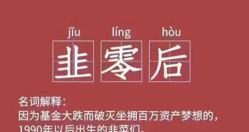 韭零后