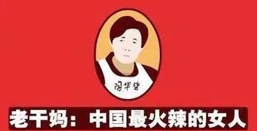 老干妈